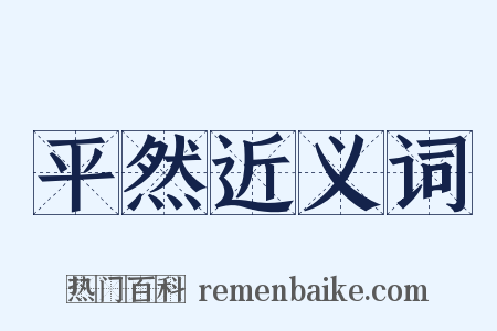 平然近义词是什么意思的图片